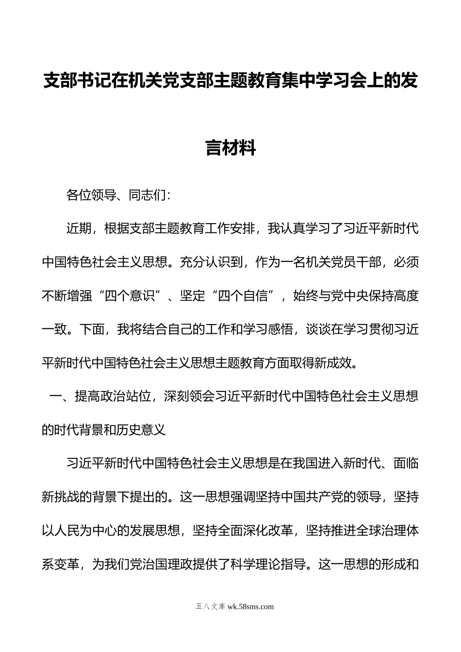 支部书记在机关党支部主题教育集中学习会上的发言材料.doc_第1页