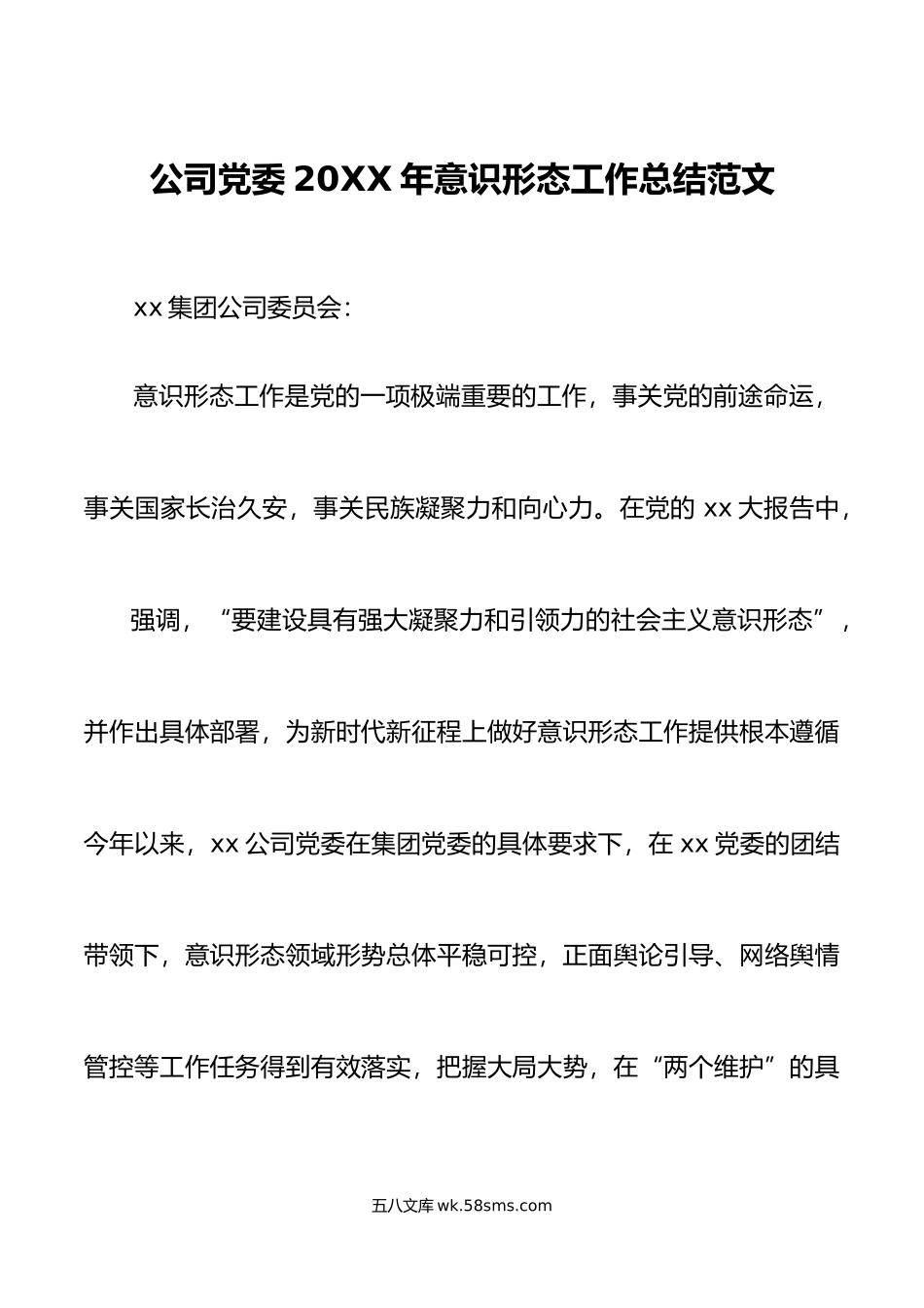 20XX年意识形态工作总结范文含问题打算集团国有企业国企工作汇报报告.docx_第1页