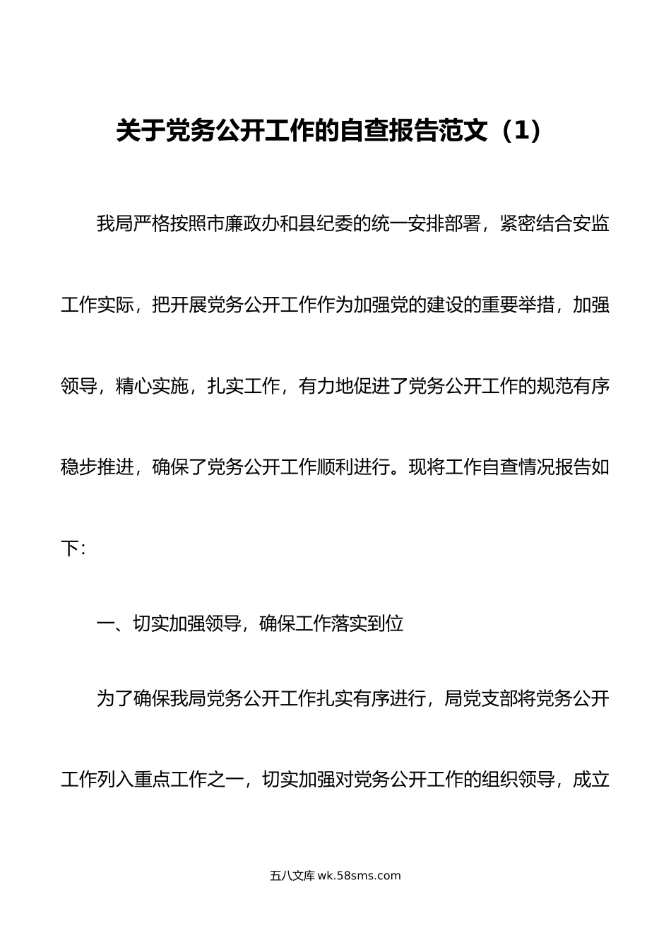 3篇党务公开工作自查报告汇报总结.doc_第1页