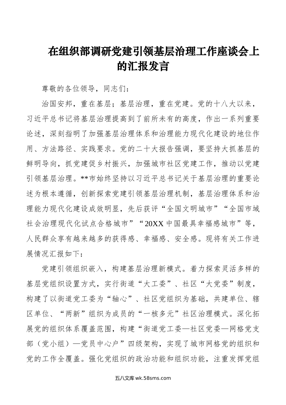 在组织部调研党建引领基层治理工作座谈会上的汇报发言.docx_第1页