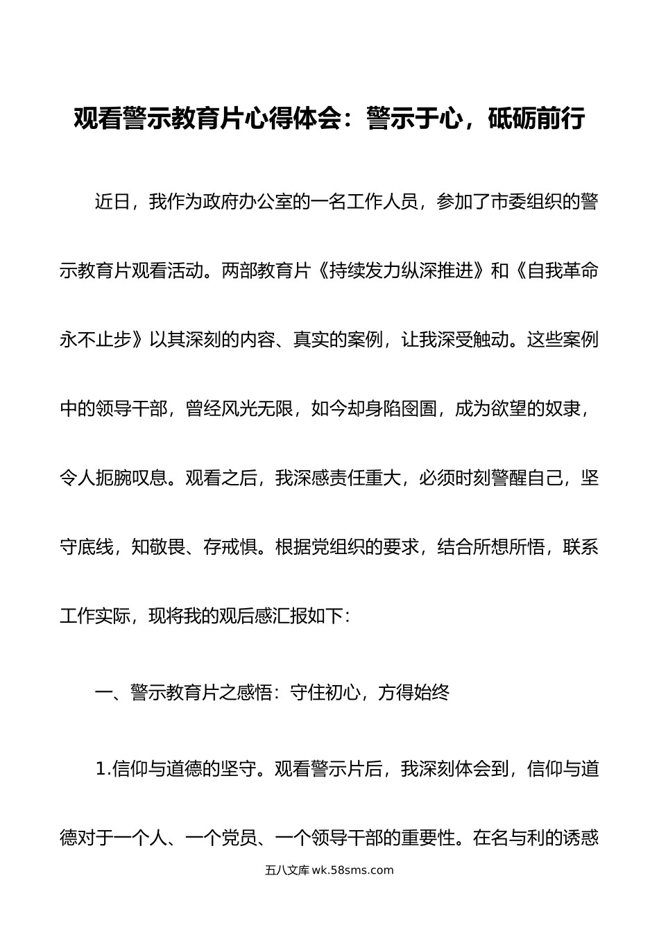 观看警示教育片心得体会：警示于心，砥砺前行.doc_第1页