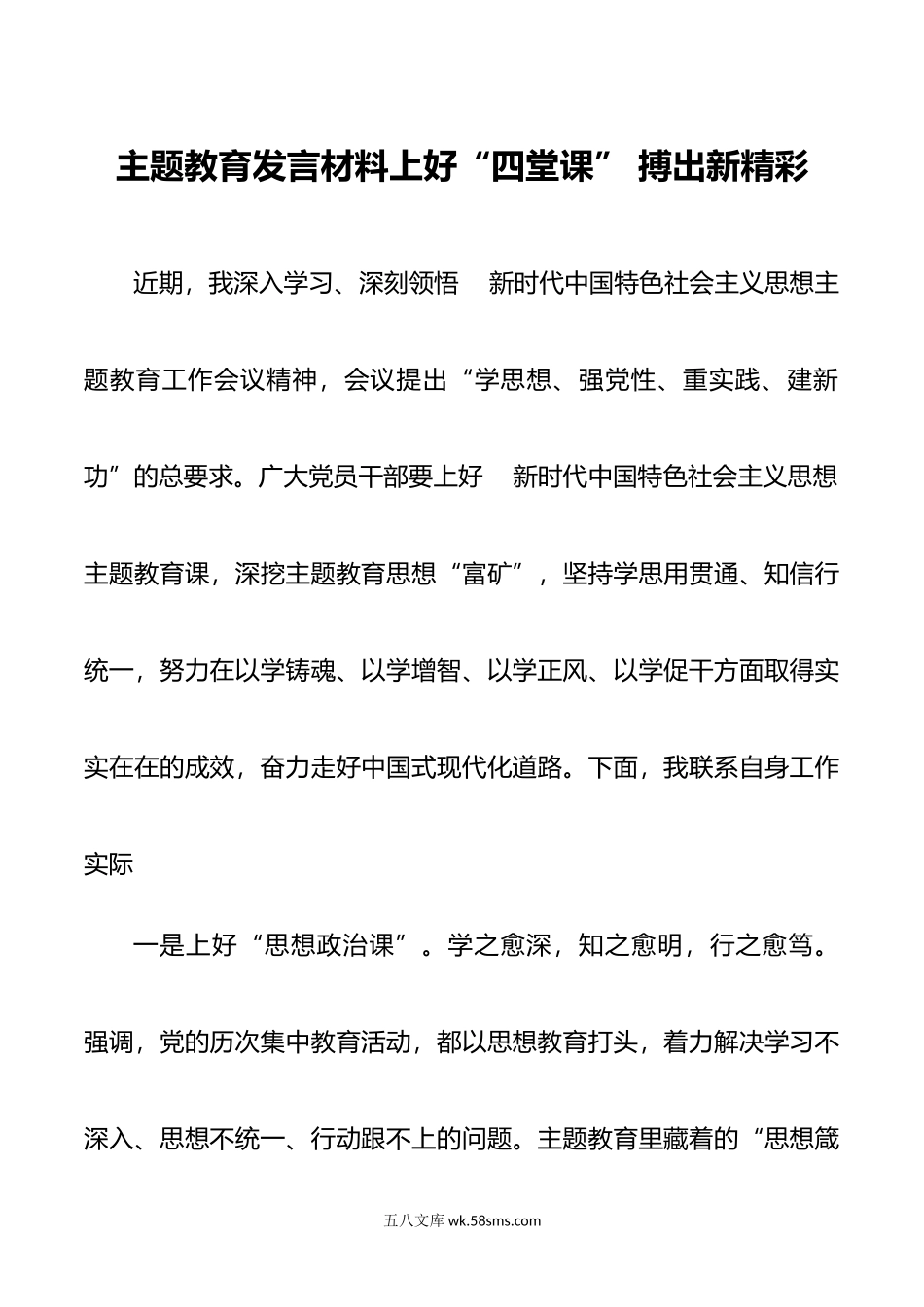 主题教育发言材料上好“四堂课” 搏出新精彩.docx_第1页