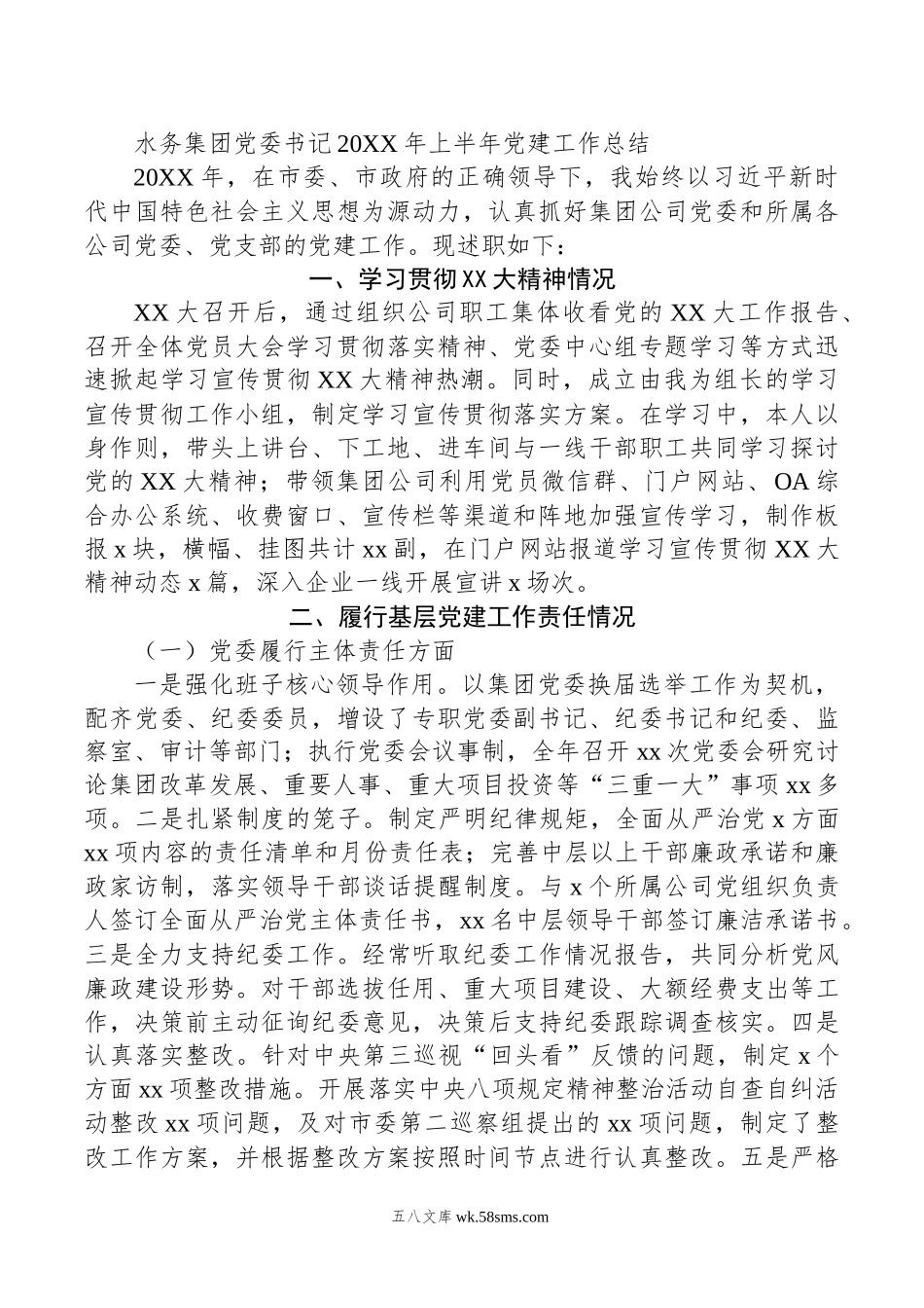 水务集团党委书记年上半年党建工作总结.docx_第1页