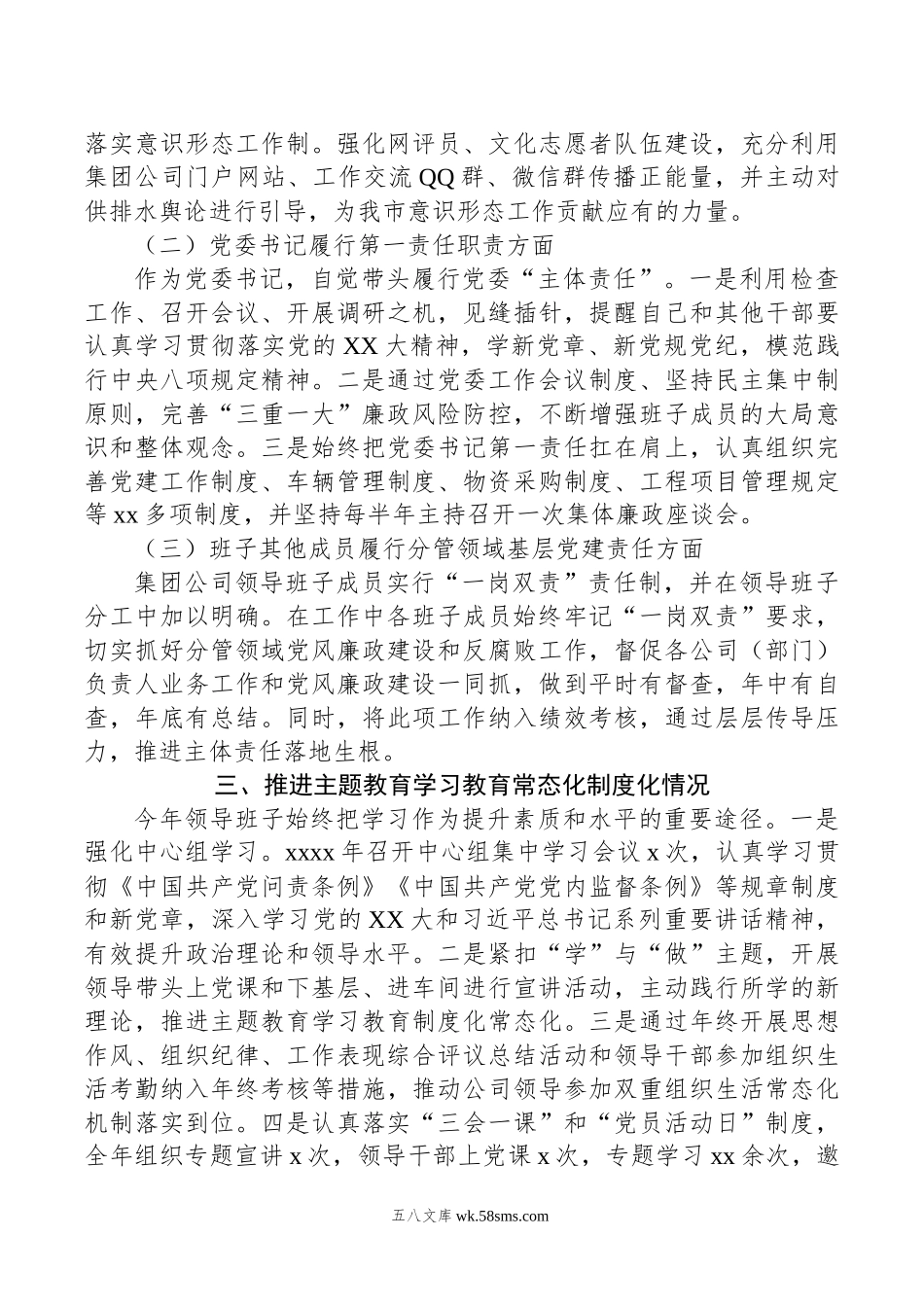 水务集团党委书记年上半年党建工作总结.docx_第2页