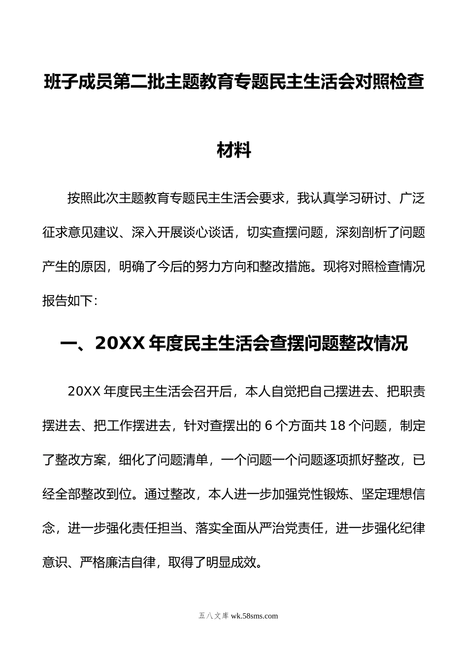 班子成员第二批主题教育民主生活会对照检查材料.doc_第1页