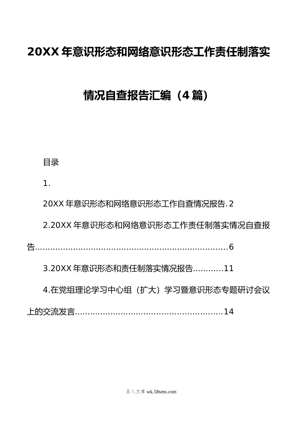 年意识形态和网络意识形态工作责任制落实情况自查报告汇编（4篇）.doc_第1页