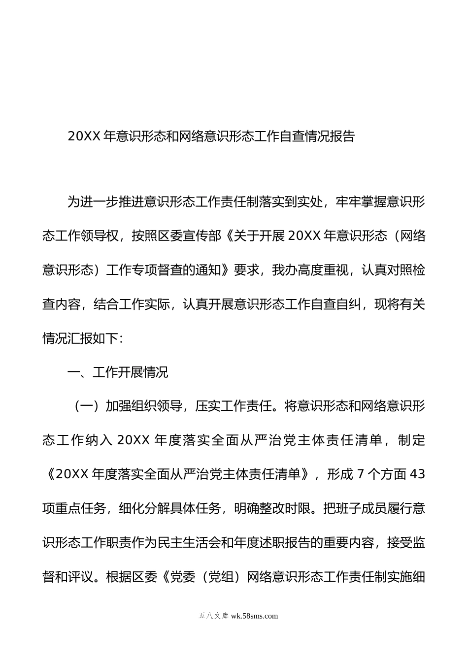 年意识形态和网络意识形态工作责任制落实情况自查报告汇编（4篇）.doc_第2页