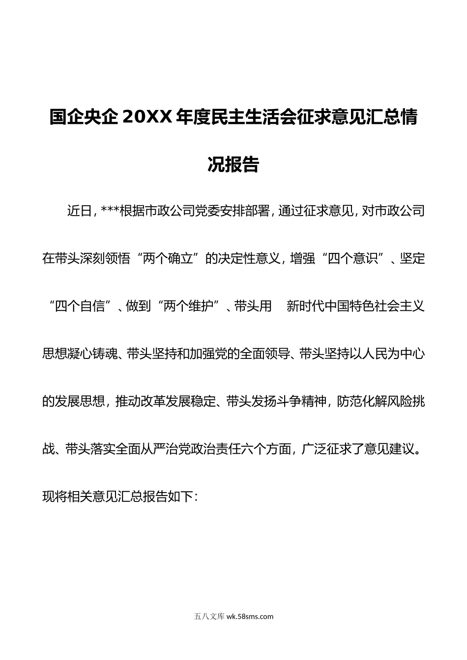 国企央企年度民主生活会征求意见汇总情况报告.doc_第1页
