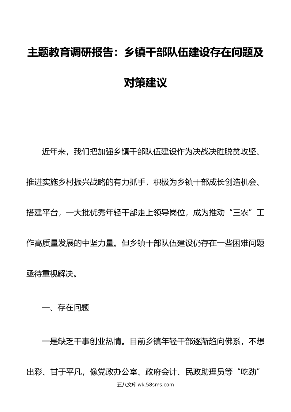 主题教育调研报告：乡镇干部队伍建设存在问题及对策建议.doc_第1页