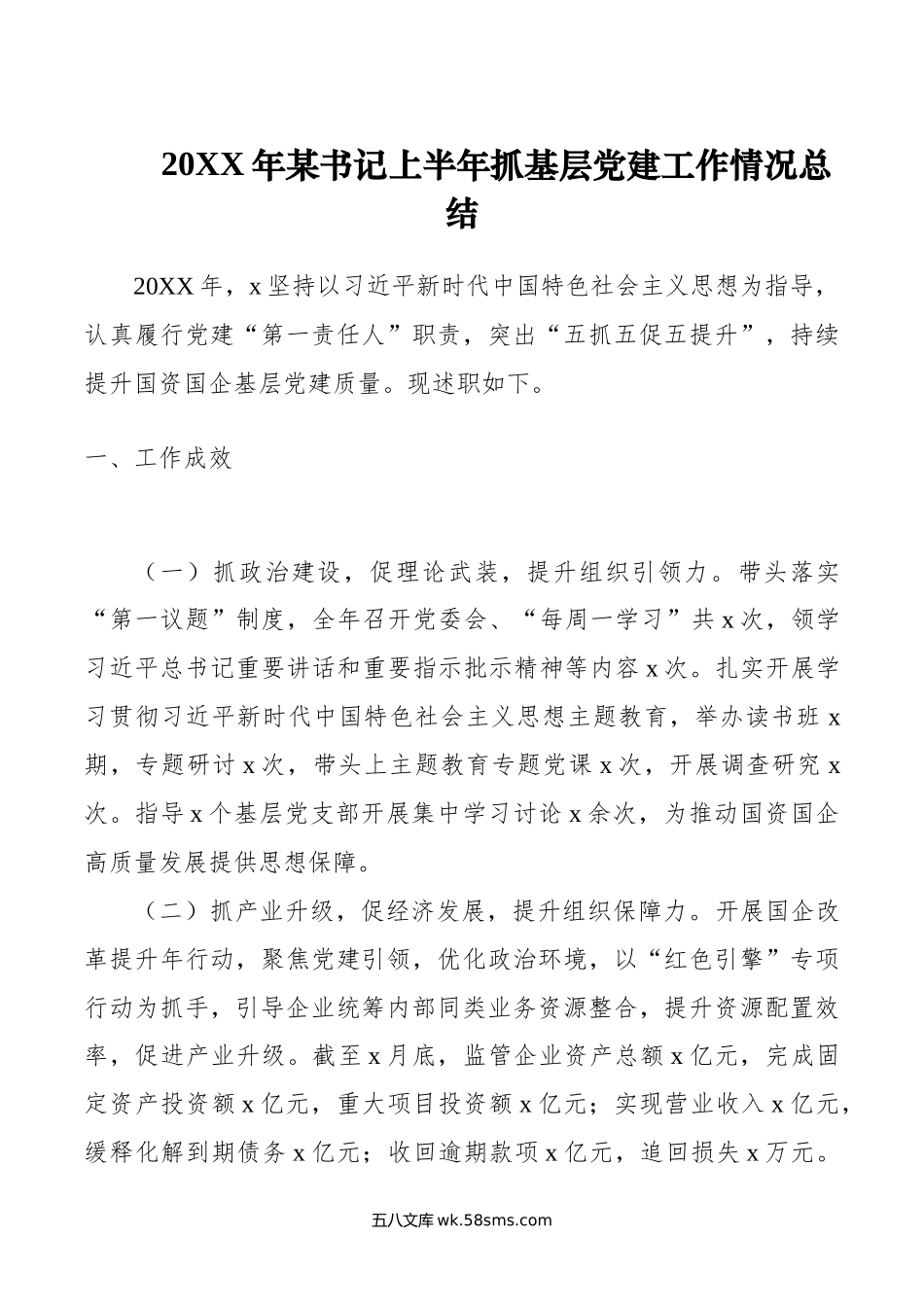 年某书记上半年抓基层党建工作情况总结.docx_第1页