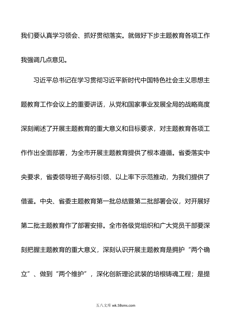 在第二批主题教育工作会议上的讲话提纲.doc_第2页