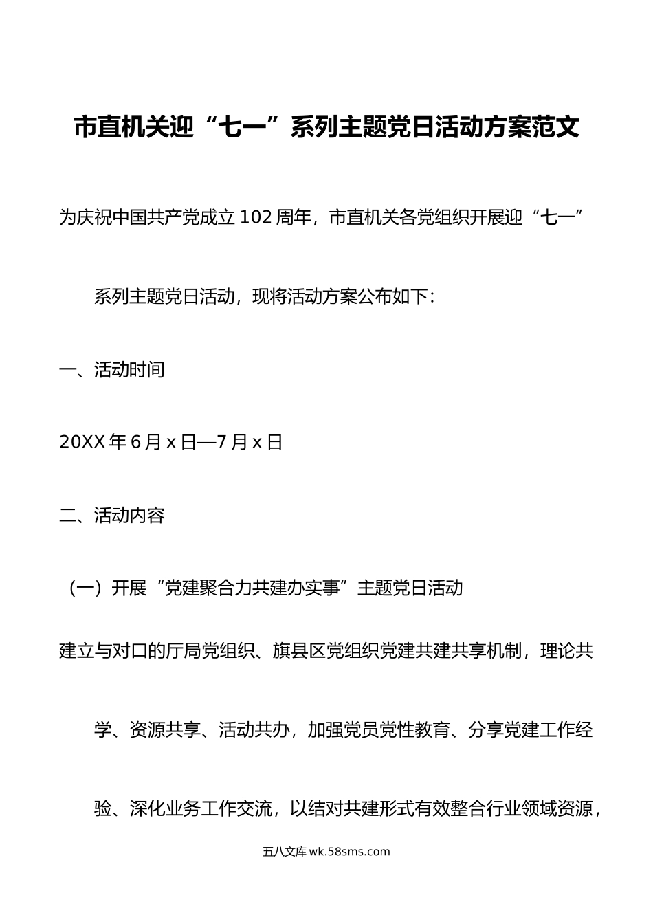 机关七一建党节主题党日活动方案.doc_第1页