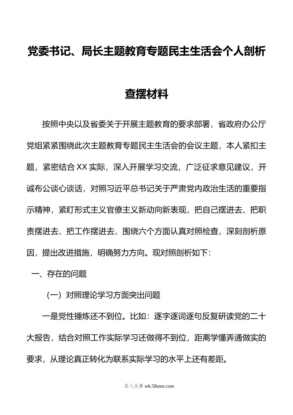 党委书记、局长主题教育专题民主生活会个人剖析查摆材料.doc_第1页