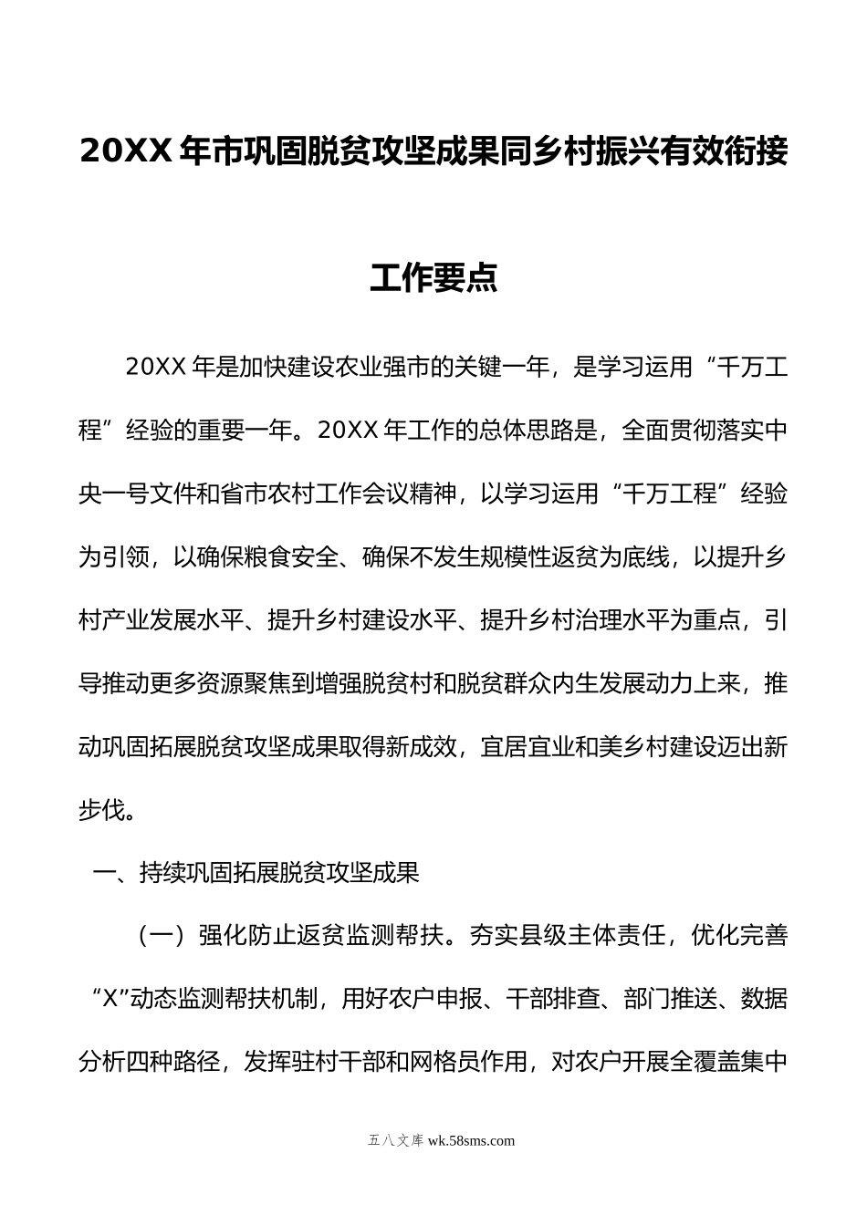 年市巩固脱贫攻坚成果同乡村振兴有效衔接工作要点.doc_第1页