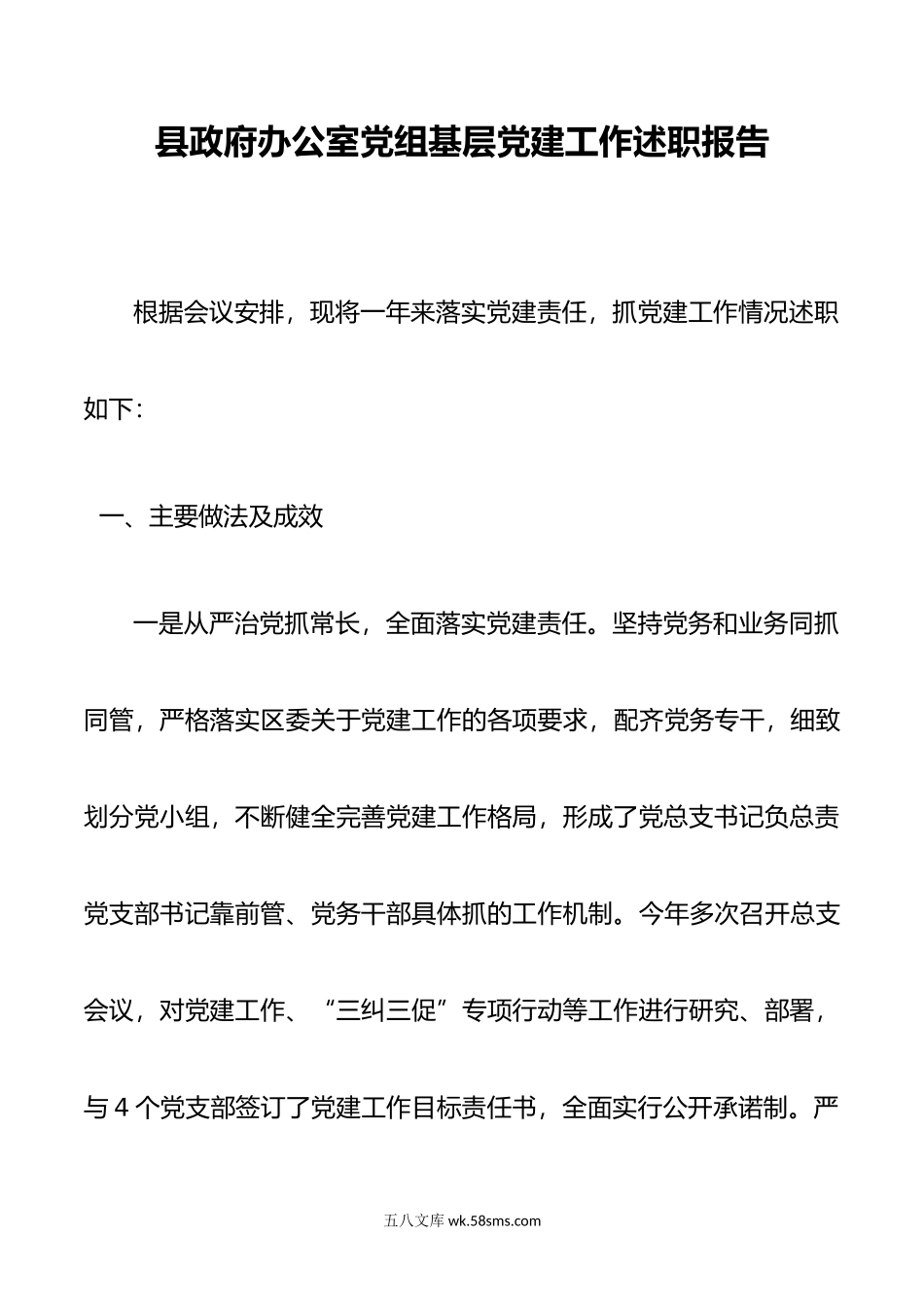 县政府办公室党组基层党建工作述职报告.docx_第1页