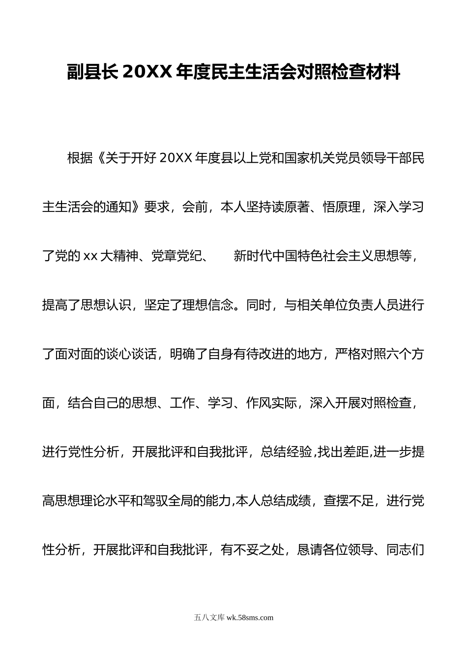 副县长2022年度民主生活会对照检查材料.docx_第1页