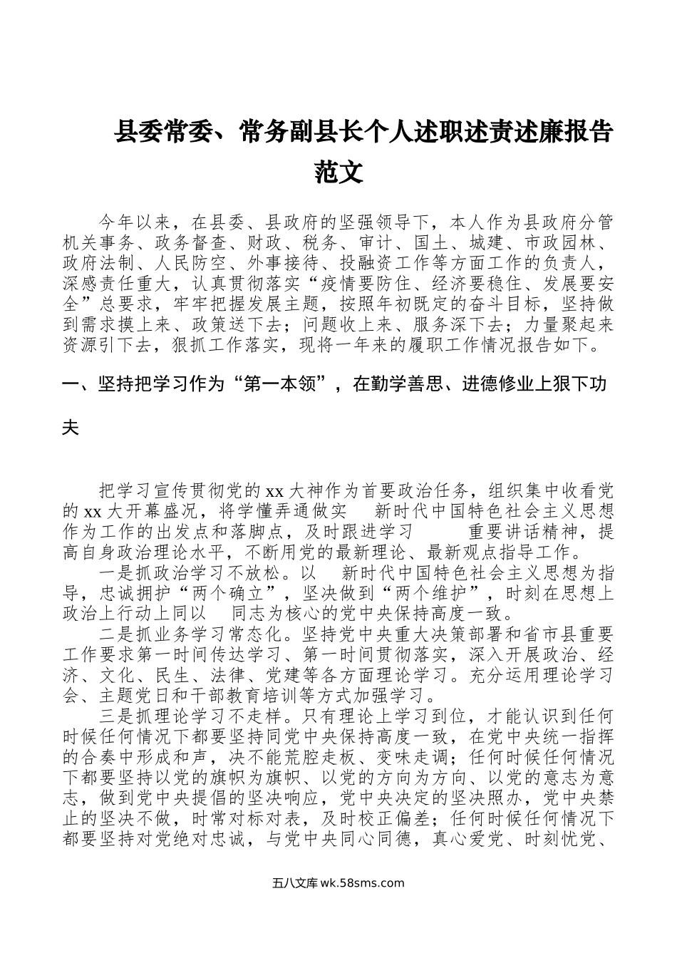 县委常委、常务副县长个人述职述责述廉报告范文.doc_第1页