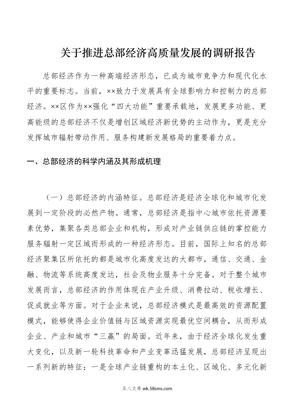 关于推进总部经济高质量发展的调研报告.docx_第1页