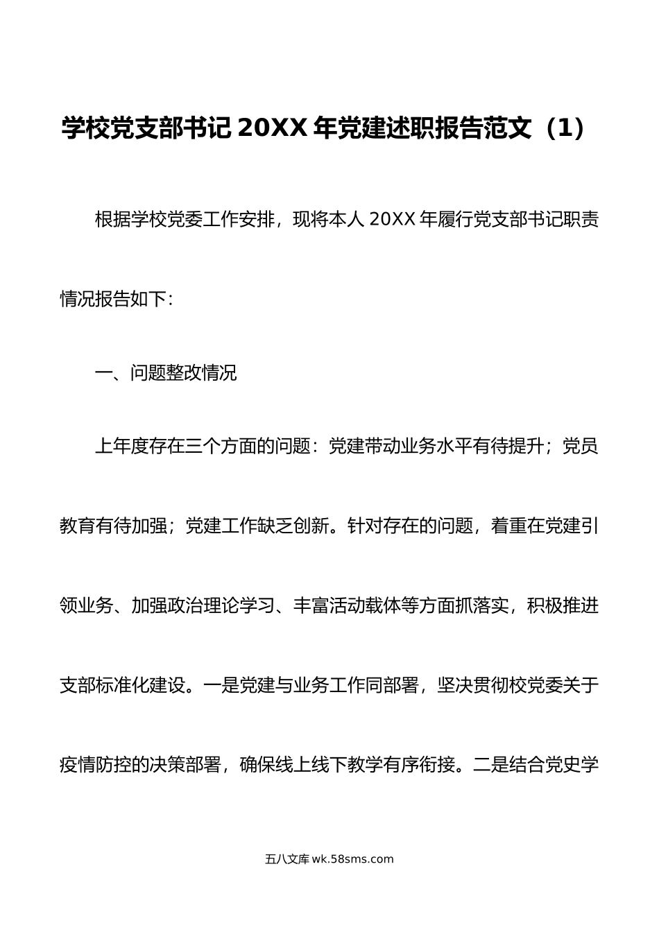 3篇书记党建述职20XX年党建述职报告范文.docx_第1页