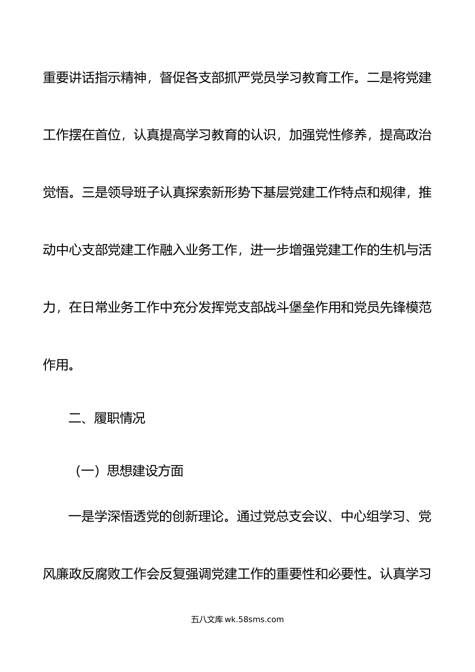 年党总支部书记抓基层党建工作述职报告汇报总结.docx_第2页