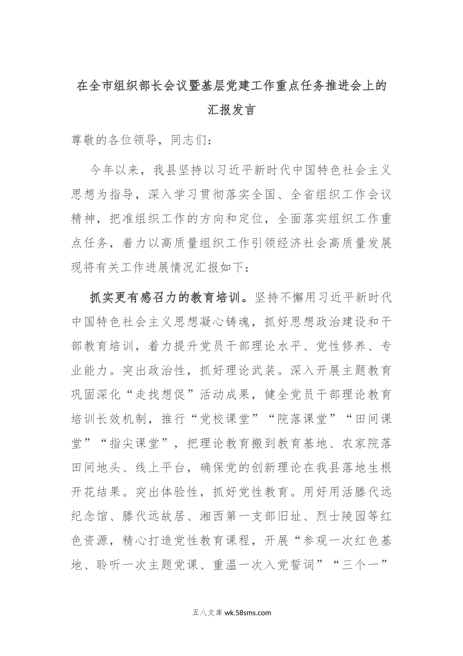 在全市组织部长会议暨基层党建工作重点任务推进会上的汇报发言.docx_第1页