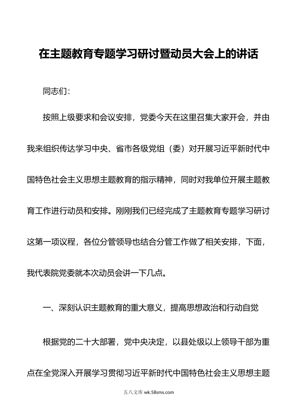 在主题教育专题学习研讨暨动员大会上的讲话.doc_第1页