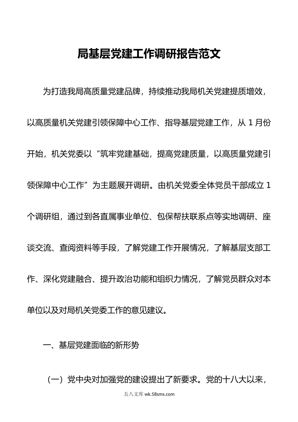 局基层党建工作调研报告范文.docx_第1页