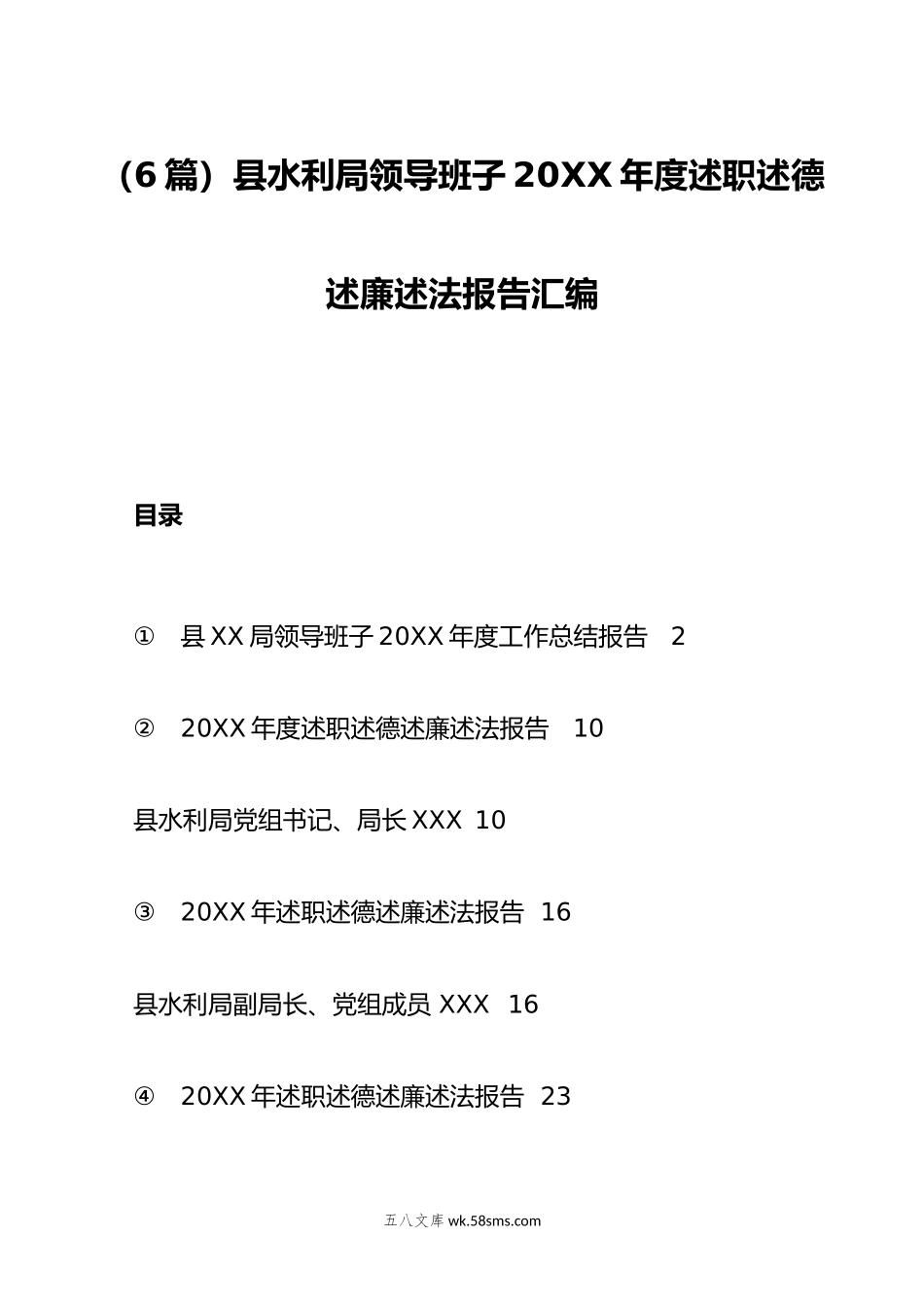 （6篇）县水利局领导班子年度述职述德述廉述法报告汇编.doc_第1页