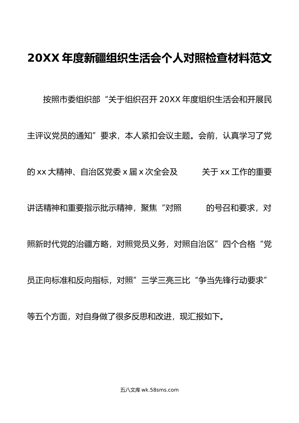 年度新疆组织生活会个人对照检查材料初号召要求方略四个合格三学三亮三比检视剖析发言提纲.doc_第1页