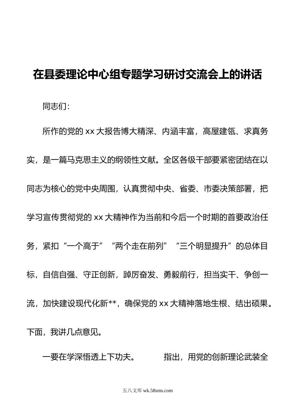 在县委理论中心组专题学习研讨交流会上的讲话.doc_第1页