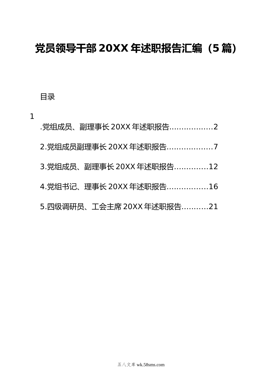 党员领导干部20XX年述职报告汇编（5篇）.docx_第1页