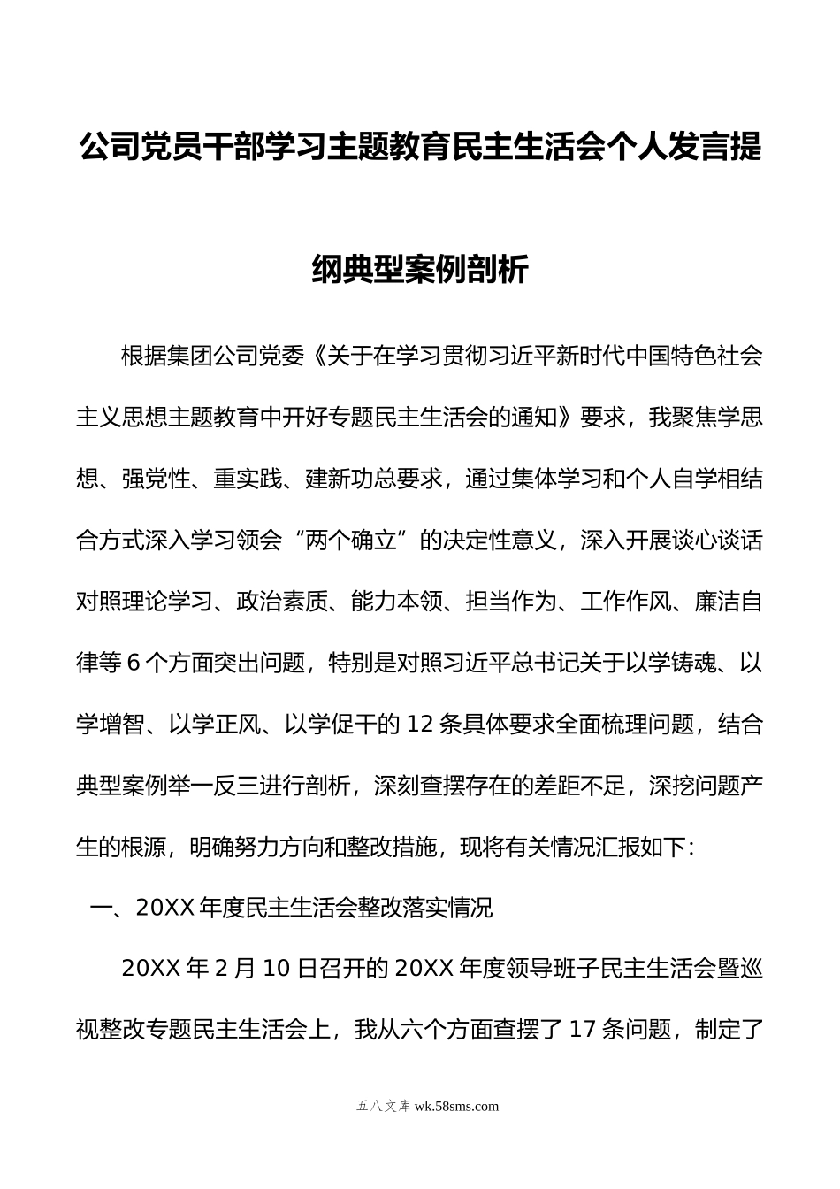 公司党员干部学习主题教育民主生活会个人发言提纲典型案例剖析.doc_第1页