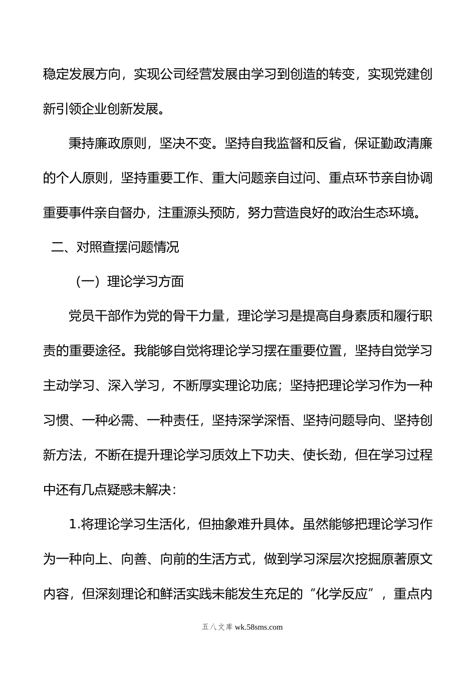 公司党员干部学习主题教育民主生活会个人发言提纲典型案例剖析.doc_第3页