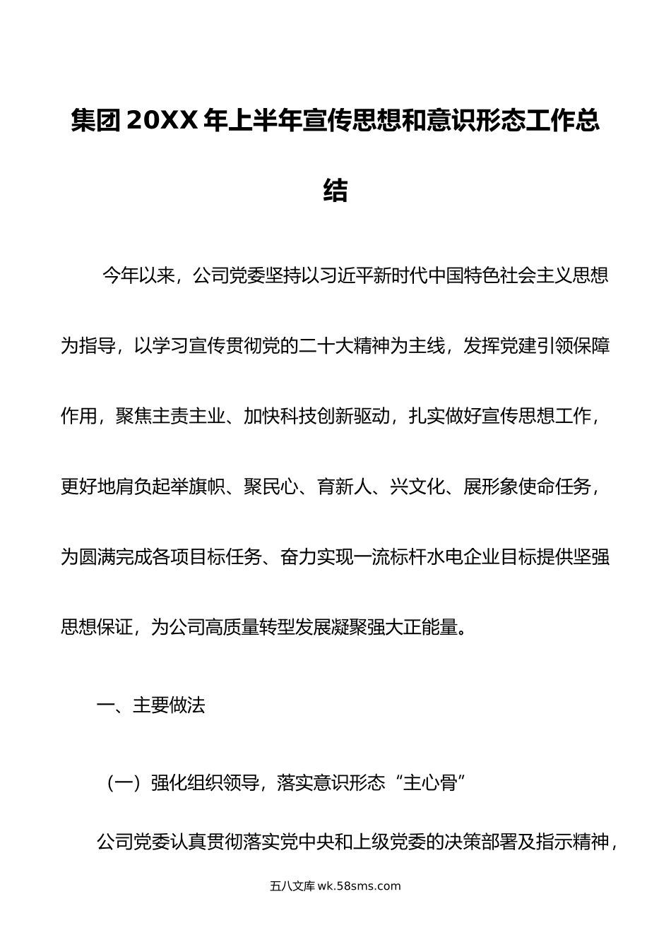 集团年上半年宣传思想和意识形态工作总结.doc_第1页