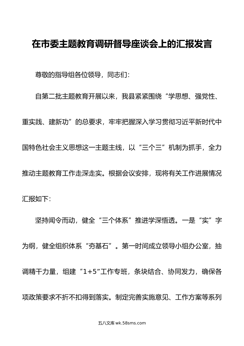 在市委主题教育调研督导座谈会上的汇报发言.doc_第1页