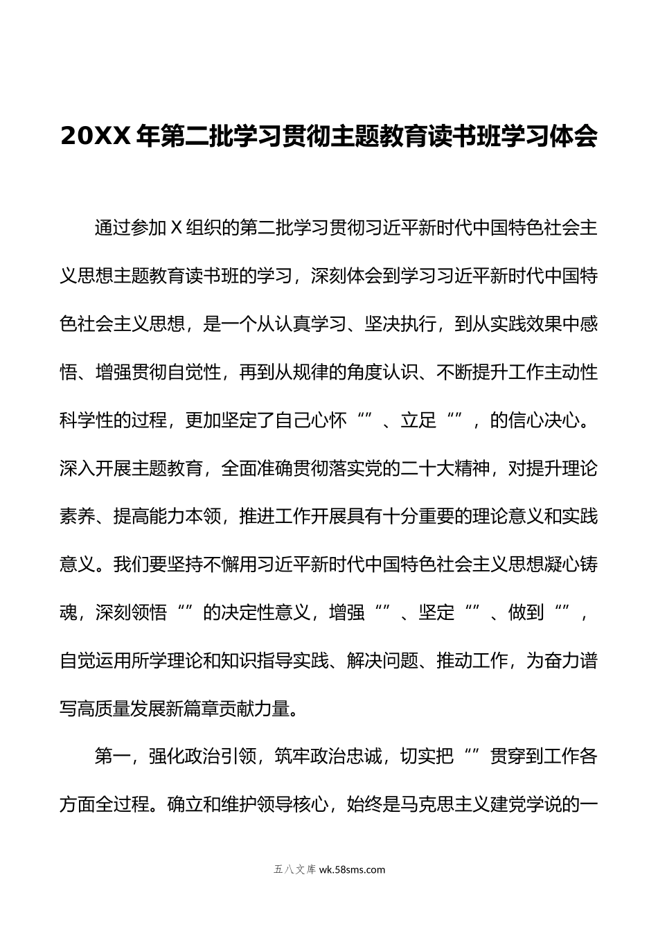 年第二批学习贯彻主题教育读书班学习体会.doc_第1页