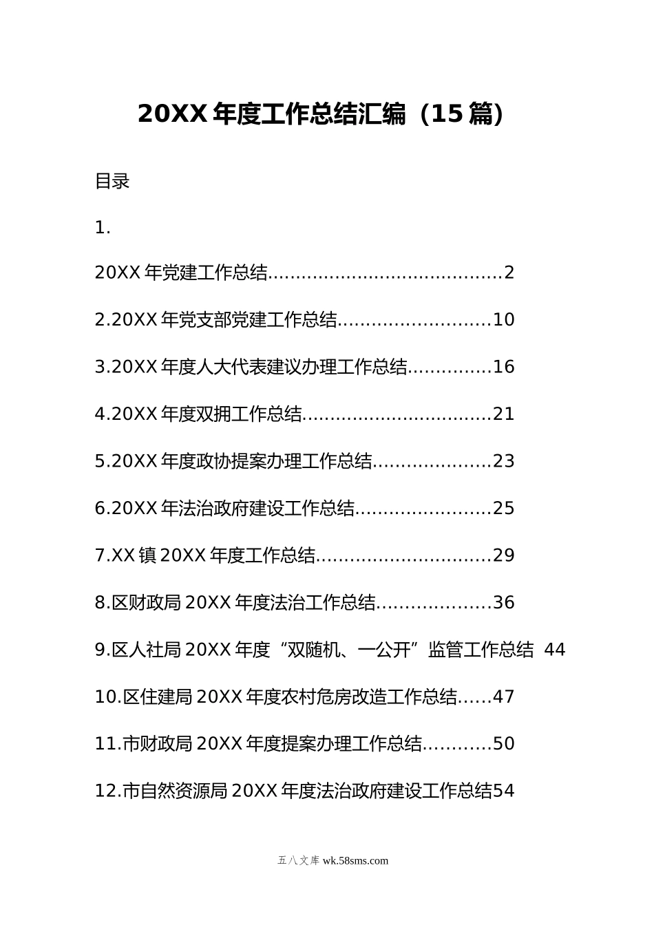 年度工作总结汇编（15篇）.doc_第1页