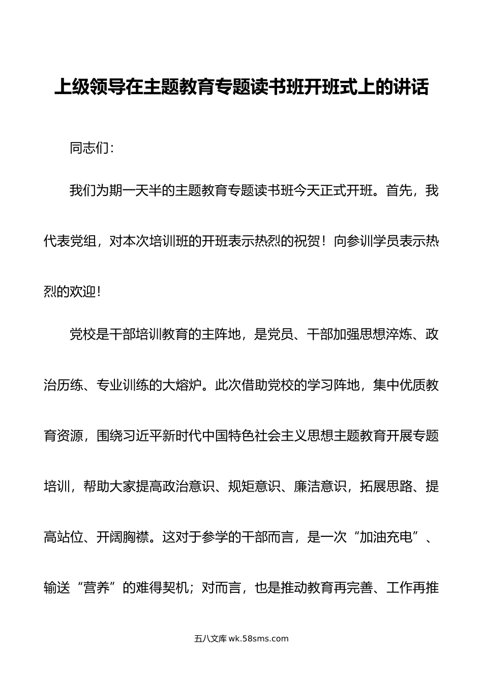 上级领导在主题教育专题读书班开班式上的讲话.doc_第1页