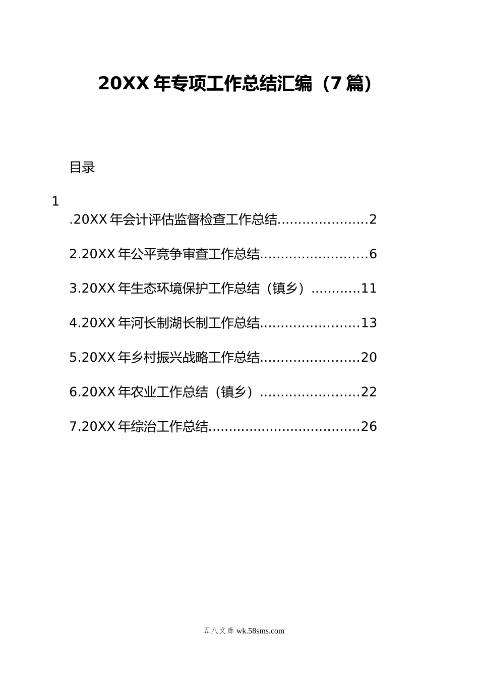 20XX年专项工作总结汇编（7篇）.docx_第1页