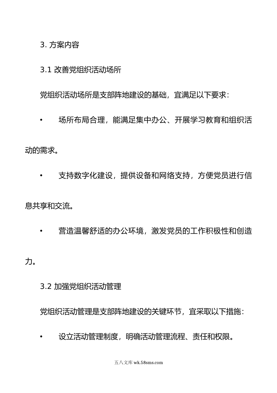 强化支部阵地建设方案.doc_第2页