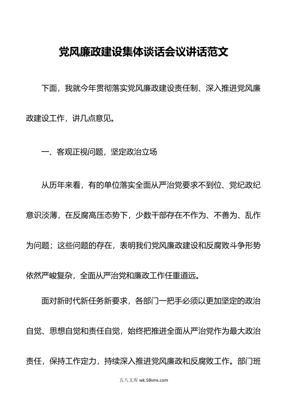 党风廉政建设集体谈话会议讲话.docx_第1页