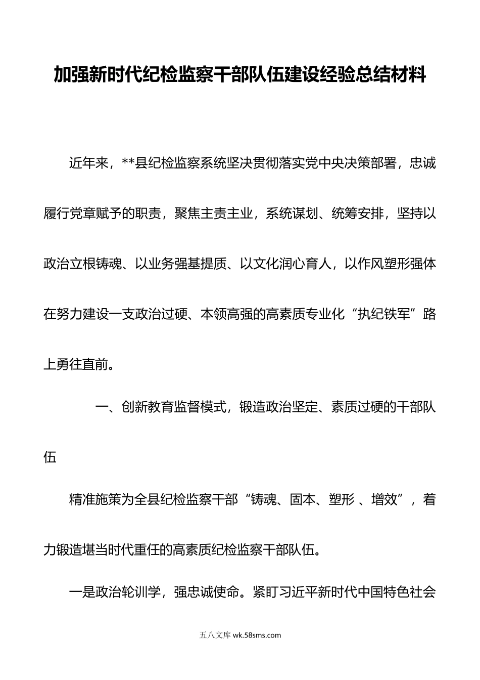 加强新时代纪检监察干部队伍建设经验总结材料.doc_第1页