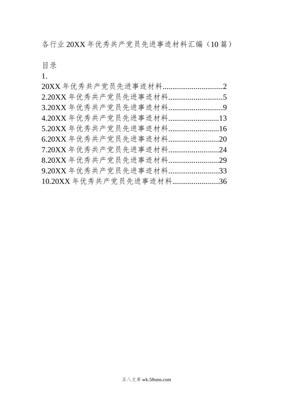 各行业年优秀共产党员先进事迹材料汇编（10篇）.doc_第1页