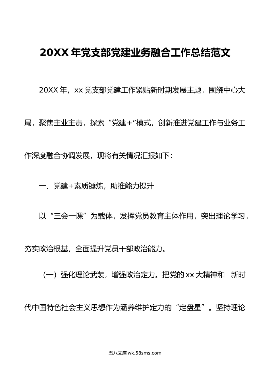 年党支部党建业务融合工作总结范文.docx_第1页