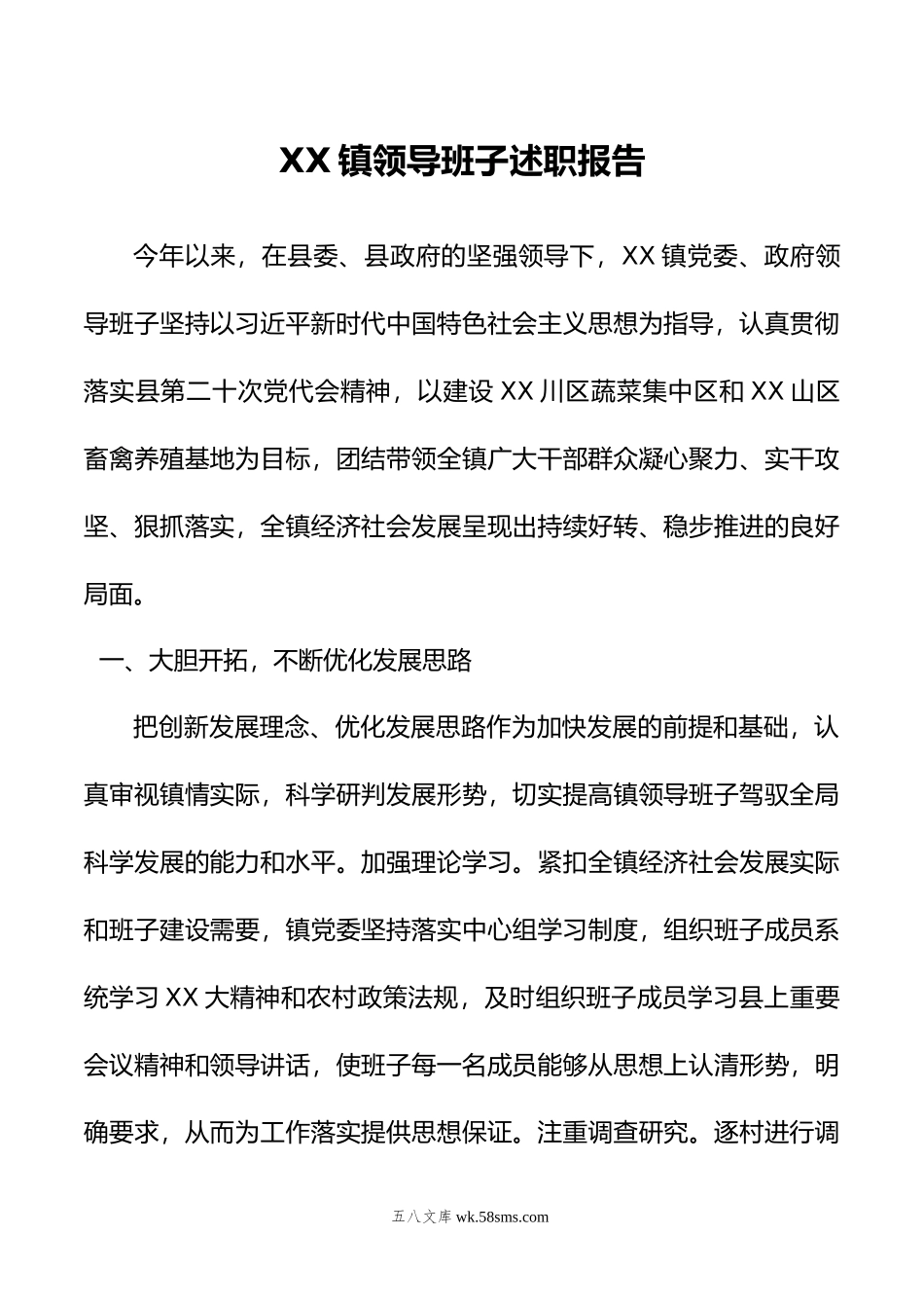 XX镇领导班子述职报告.doc_第1页