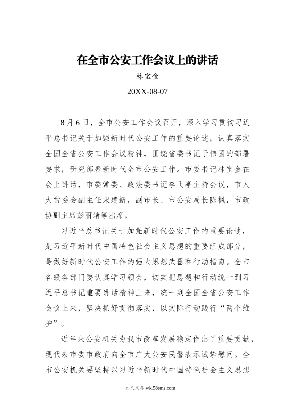 林宝金：在全市公安工作会议上的讲话.docx_第1页