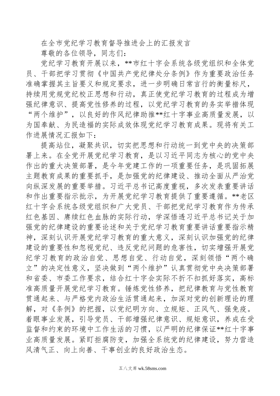 在全市纪律学习教育督导推进会上的汇报发言.doc_第1页