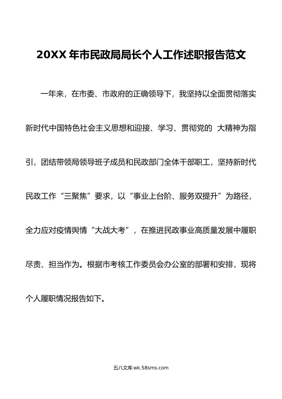 20XX年市民政局局长个人工作述职报告范文述责述廉述法工作报告.docx_第1页