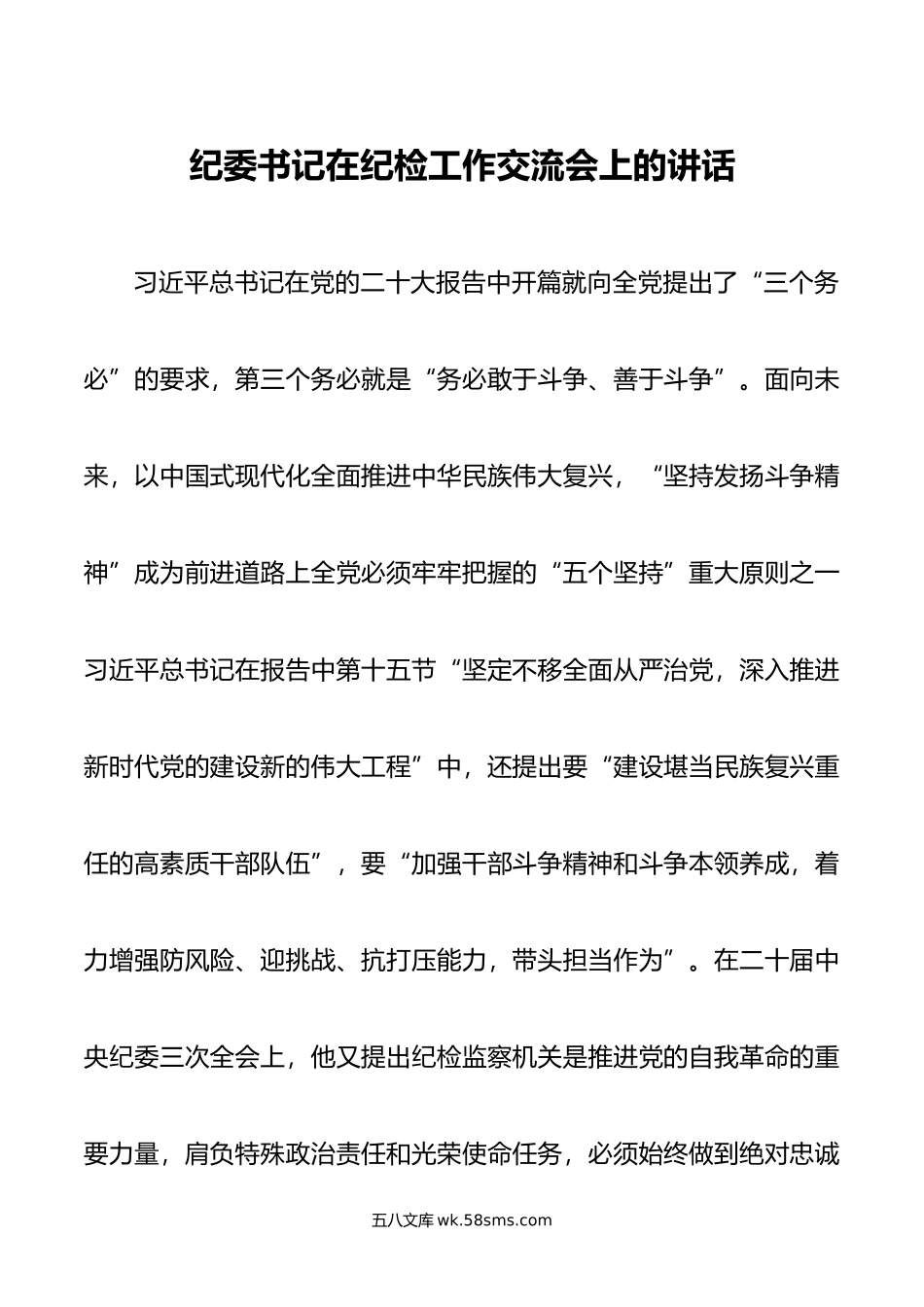 纪委书记在纪检工作交流会上的讲话.doc_第1页