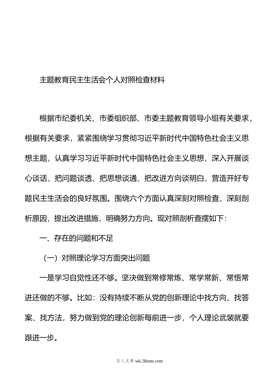 主题教育民主生活会个人对照检查材料汇编（3篇）.doc_第2页